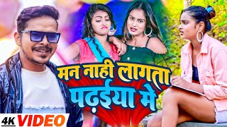 Video  मन नाही लागता पढ़इया में  Sonu Sargam Yadav  Man Nahi Lagata Padhaiya Me  Bhojpuri Song [upl. by Cyna]