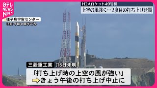 【H2Aロケット49号機】打ち上げ延期 強風影響 [upl. by Forester]