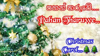 පහන් තරුවේ  Pahan Tharuwe  නත්තල් ගීතිකා  කැරොල්  Christmas Carol [upl. by Erialcyram]