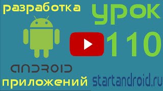 Startandroid Урок 110 Использование DialogFragment для создания диалогов в разработке андройд [upl. by Yhtir291]