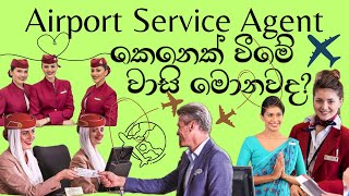 Airport Service Agent කෙනෙක් වීමේ වාසි මොනවද✈️😍airportserviceagents [upl. by Whit]