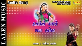 DAALE NE MAALE MAT BOL  VANITA BAROT  GUJARATI SONGS  LALEN MUSIC [upl. by Carmelina687]