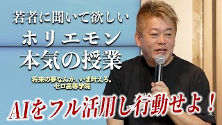 AI時代に暗記教育は意味があるのか？ホリエモンが伝えたい学生時代にやるべきこと [upl. by Juditha409]