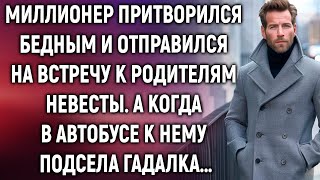 Миллионер прикинулся бедным и отправился на встречу к родителям невесты А когда в автобусе… [upl. by Early]