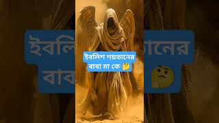 ইবলিশ শয়তানের বাবা মাকে🤔 islamicstory islamicvideo [upl. by Qirat]