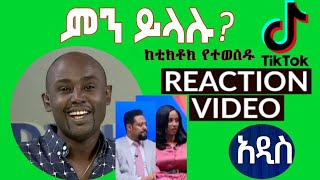 Semere Bariaw ሠመረ ባርያው  ሰመረ ባሪያው Bariyaw  ቲክቶክ Funny Reaction tiktok V8 ምንይላሉ ebs [upl. by Aileda]