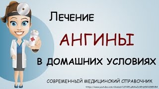 Ангина симптомы и лечение Лечение ангины в домашних условиях [upl. by Enelyak]