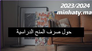 Minhaty 20232024 تاريخ صرف المنح الدراسية كيفية تتبع الطلب [upl. by Salta]