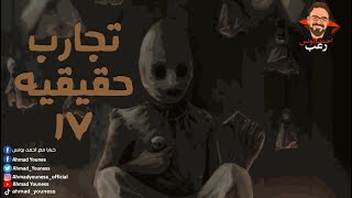 رعب أحمد يونس  تجارب حقيقية 17  ملفات سرية  الجانب المظلم للميتافيرس [upl. by Raskind]