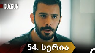 ყორანი  KUZGUN  54 სერია  1 სეზონი  ქართულად [upl. by Grant896]