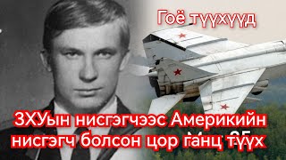 ЗХУ аас онгоцтойгоо зугтсан Беленкогийн түүх Гоё Түүхүүд Goy tuuhuud mongol heleer kino duu 2024 [upl. by Carvey]