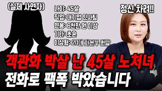 자기 객관화 박살난 45살 초혼녀한테 팩폭했습니다 결혼압박면접 [upl. by Nalorac]