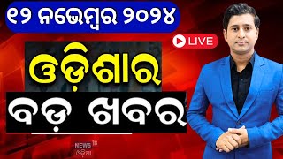 Live ସନ୍ଧ୍ୟାର ବଡ଼ ଖବର  Odisha Rain News  Subhadra Yojana  Russia Ukraine Update  Putin [upl. by Nylodnew]