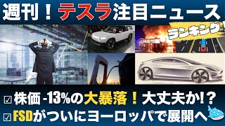 【38までのテスラ最新ニュースまとめ】株価 13大暴落！その原因は何だったのか？ [upl. by Enoyrt]