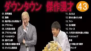 ダウンタウン フリートークまとめ集43【作業用・睡眠用・ドライブ・聞き流し】松本人志 すべらない話 （概要欄タイムスタンプ有り） 聞き流し [upl. by Lyckman]