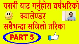 वर्ष भरिकाे क्यालेण्डर ५ मिनेटमै याद गर्नुहाेस PART 1 calendar trick  memorize calendar [upl. by Nerine]