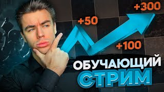 ИГРАЕМ В КЛАССИКУ ОБУЧАЮЩИЙ СТРИМ Игра С Подписчиками lichessorg [upl. by Arenahs36]