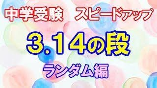 スピードアップ 314の段 ランダム編 [upl. by Malloy]