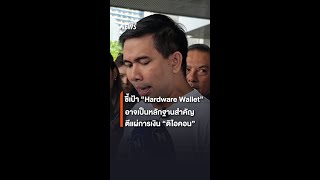 ชี้เป้า quotHardware Walletquot อาจเป็นหลักฐานสำคัญ ตีแผ่การเงิน quotดิไอคอนquot  Thai PBS News [upl. by Leuqar]