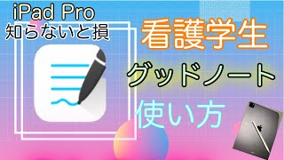 【看護✖️医学生】勉強効率最大のiPad Pro活用方法を紹介します！Good Notes [upl. by Hurd]