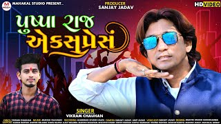 Pushpa Raj Express New timli 2022Hd videoVikram Chauhanપુષ્પા રાજ એક્સપ્રેસNew timli [upl. by Nalyt]