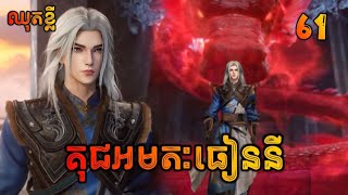 គុជអមតៈធៀននី 61 ឈុតខ្លី  Renegade Immortal 61 Preview [upl. by Giacomo]