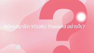 ข่าวดี ช่อง YOUKU Thailand เปิดให้สมัครสมาชิกแล้วนะ สมัครสมาชิกช่องของเราปลดล็อกตอนต่อไปก่อนใคร [upl. by Nolitta]