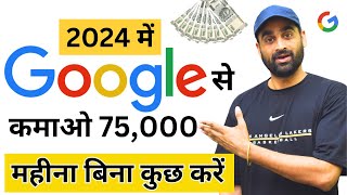 Google से कमाओ 75000 महीना बिना कुछ करे  Earn Money From Google  Google Se Kamao  New Earning2024 [upl. by Cicero112]