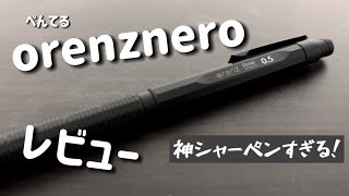 オレンズネロをレビュー！まじで神シャーペン！文房具紹介 文房具レビュー [upl. by Aekahs984]