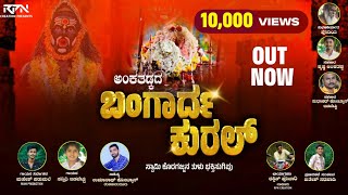 Ankathadkada Bangardha Kural  ಬಂಗಾರ್ದ ಕುರಲ್  Swami Koragajja  Tulu Song  Mahesh PadumaleUmanath [upl. by Papagena]