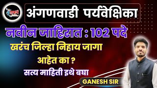 अंगणवाडी पर्यवेक्षिका  जिल्ह्यानुसार जागांची स्थिती  Anganwadi Supervision new add  Update [upl. by Wesle]