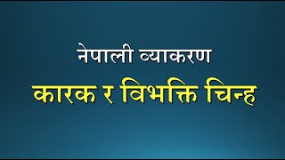 Nepali Grammar Karak Bibhakti Lesson43 Class 678910 नेपाली व्याकरण कारक र विभक्ति चिन्ह पाठ४३ [upl. by Nert315]