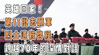 英雄回家！第11批志願軍烈士遺骸啓程，跨越70年的深情對話 中国 纪实 戰爭 軍事 抗美援朝 朝鮮 韓國 [upl. by Ahsinad]