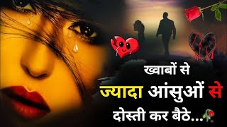 ए मेरे दिल💔किसी से😫प्यार मत कर🥀 Bewafa Shayari  Shayari  Hindi Shayari  Dhoka Shayari hindi [upl. by Coney]