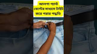 প্যান্ট বেল্টের মাধ্যমে টাইট করে পড়ার পদ্ধতি I By SBO [upl. by Olney]