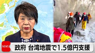 政府 台湾地震で15億円規模の緊急無償支援（2024年4月5日） [upl. by Jillane]