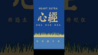 【鳩摩羅什版心經】摩訶般若波羅蜜大明咒經 heartsutra buddha 佛教 [upl. by Heda]