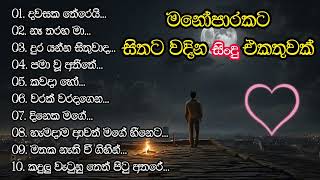 මනෝපාරකට Best Sinhala Cover Song Collection slowed and reverb [upl. by Enitsirhk]