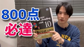 最速でTOEIC800点到達するための勉強法【リーディング編】 [upl. by Nuahsel]