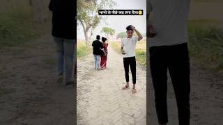 भाभी के पीछे क्या लगा दिया😁 chuwe mor jawani samarsinghh bhojpuri hits songs shorts ytshorts [upl. by Atsiuqal701]