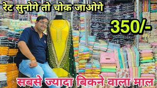 हर कोई खरीदना चाहे ऐसे ब्लूमिन्ग सूटSaste suit Wholsale MarketMannat Trends sastesuits [upl. by Ahsienal]