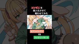 コンビニを擬人化させて戦わせてみた【アニメ】【コント】 アニメ コント アフレコ [upl. by Hiasi50]