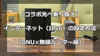 【コラボ光へ乗り換え】ONUやルーターの設定方法（IPv6）【転用・事業者変更】 [upl. by Anirda]