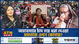 হঠাৎ কেন গান গেয়ে প্রকাশ্যে এলেন ‘আত্মগোপনে’ থাকা মমতাজ  Momtaz Begum  Singer  Politician  Song [upl. by Matthaeus]