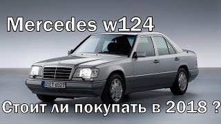 Mercedes w124 стоит ли покупать сейчас [upl. by Delaryd911]