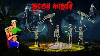 ভূতের কাছারি । Bhuter Kachari । Horror story  Khirer Putul [upl. by Assina218]