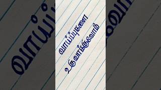 Handwriting practice in Tamil  Tamil handwriting practice Tamil Calligraphy tamilcalligraphy [upl. by Eadrahc165]