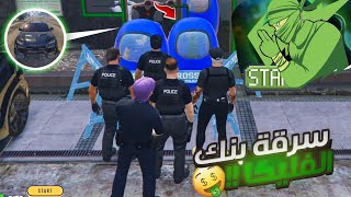 الحياة الواقعية  اقتحام بنك فليكا 💸 GTA RP 5  WARLIGHT [upl. by Hollie]