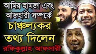 bd new tafsir mahafil 2019 by muhaddis rafiqullah afsari  new waz mahfil afsari and air hamza [upl. by Ev]