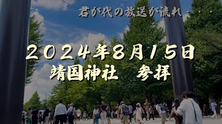 【終戦の日】2024年靖国神社参拝。海ゆかば歌う人たちも。 [upl. by Annaesor]